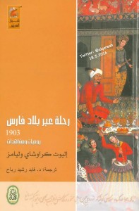 رحلة عبر بلاد فارس 1903 : يوميات ومشاهدات